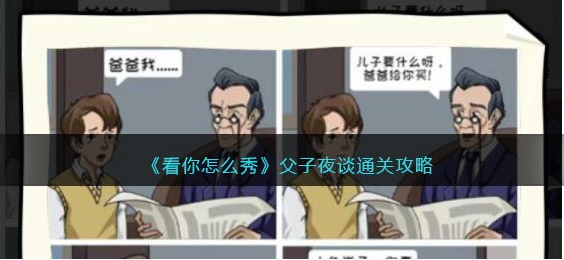 看你怎么秀父子夜谈攻略
