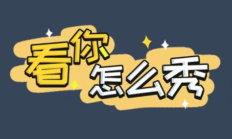 看你怎么秀曹躲乔藏攻略