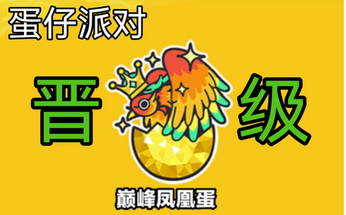 蛋仔派对段位等级排序一览