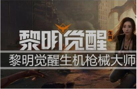 黎明觉醒枪械大师解锁方法介绍