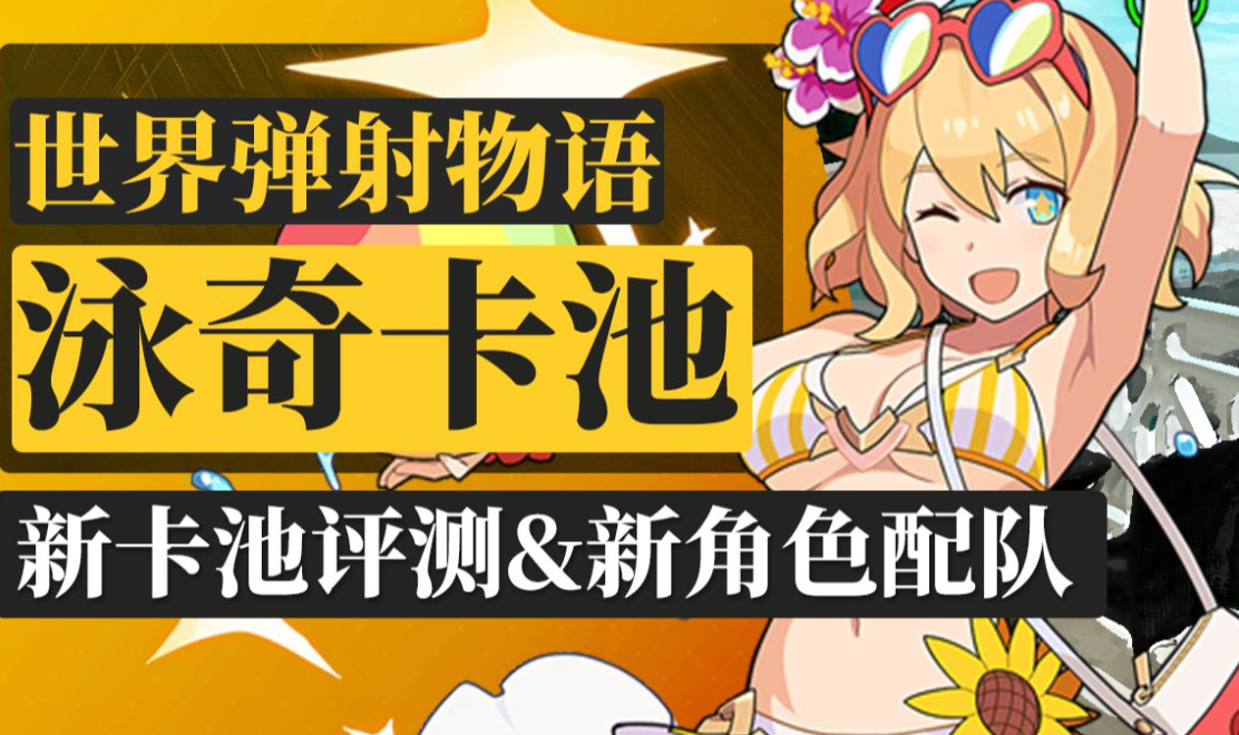 世界弹射物语米娅夏日限定介绍