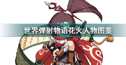 世界弹射物语花火周年限定介绍