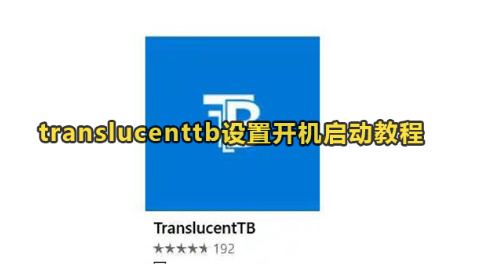translucenttb设置开机启动方法介绍