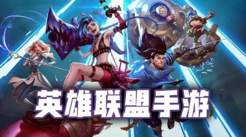 英雄联盟手游（LOL手游）4.1版本更新内容一览