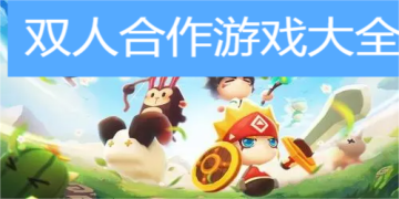 双人合作手游大全