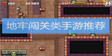 地牢闯关类手游推荐