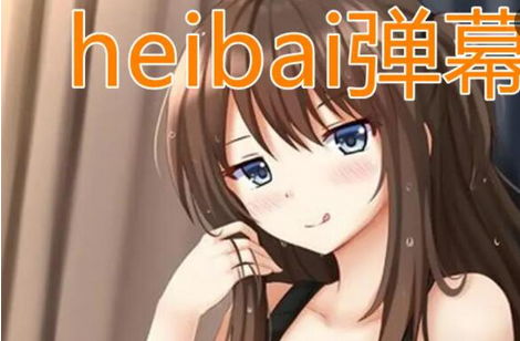 黑白弹幕缓存打开清理方法介绍