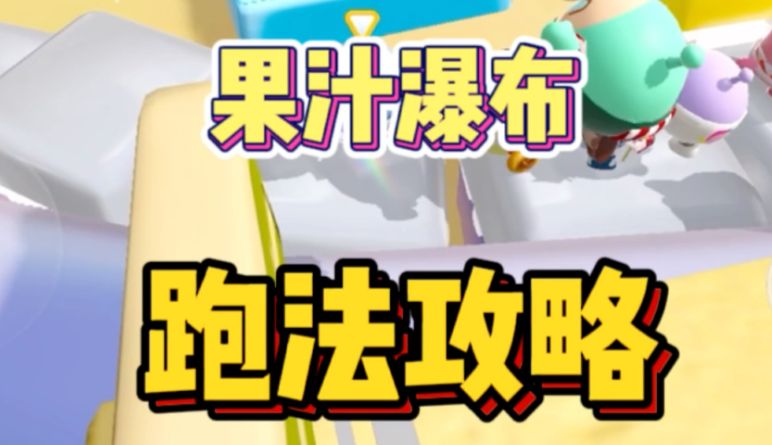 蛋仔派对果汁瀑布攻略