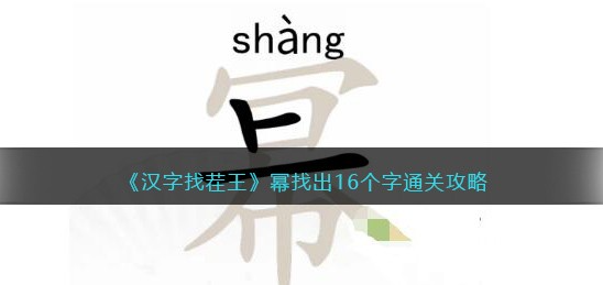 汉字找茬王幂找出16个字