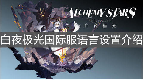 白夜极光国际服中文设置方法介绍