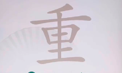 汉字找茬王重找出18个字