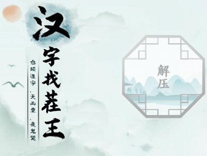 汉字找茬王女娲补天攻略