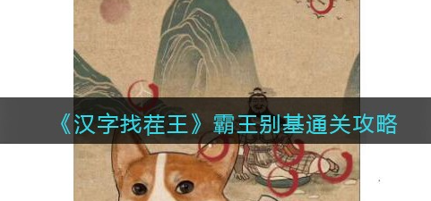 汉字找茬王霸王别姬攻略