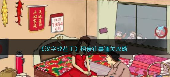 汉字找茬王相亲往事攻略