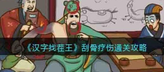 汉字找茬王刮骨疗伤攻略