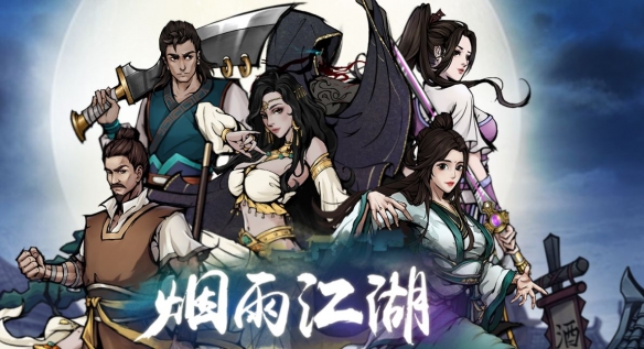 烟雨江湖主线任务攻略大全