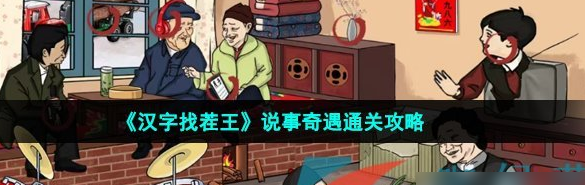 汉字找茬王说事奇遇攻略