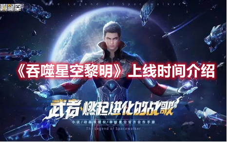 吞噬星空黎明上线时间介绍