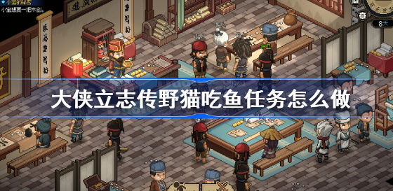 大侠立志传野猫吃鱼攻略一览