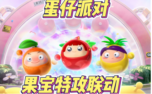 蛋仔派对果宝特攻联动皮肤联动皮肤一览