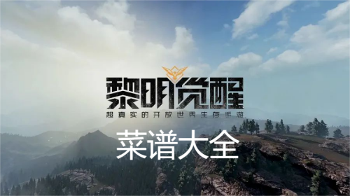 黎明觉醒厨师菜谱大全