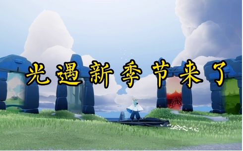 光遇穿越季所有先祖位置一览