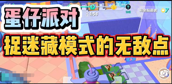 蛋仔派对捉迷藏无敌点介绍