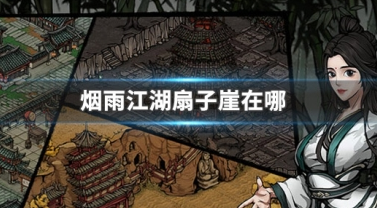 烟雨江湖扇子崖攻略一览