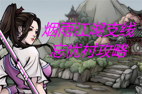 烟雨江湖忘忧村攻略大全