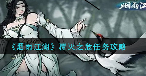 烟雨江湖覆灭之危攻略一览