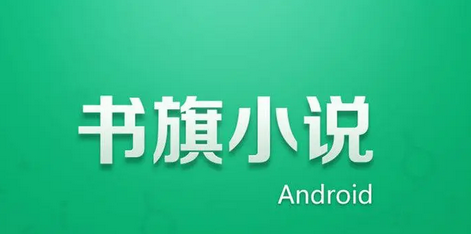 书旗小说转换目录方法介绍