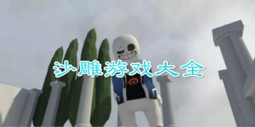 沙雕游戏排行榜