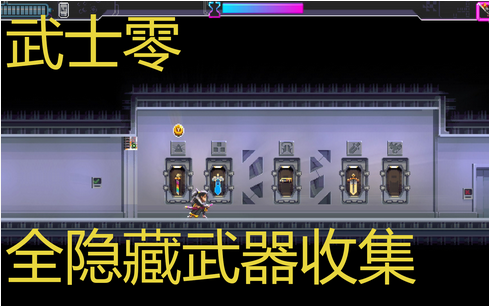 武士零武器解锁攻略