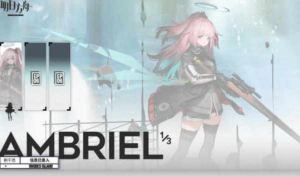 明日方舟安比尔培养攻略介绍一览