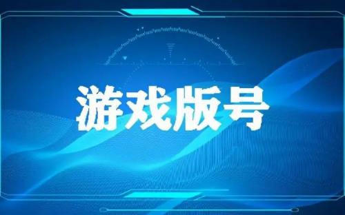 2023游戏版号公布汇总
