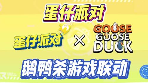 蛋仔派对鹅鸭杀联动上线时间介绍