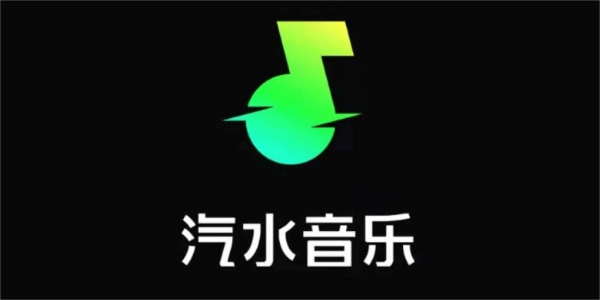汽水音乐