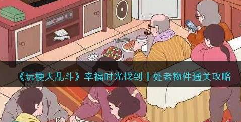 玩梗大乱斗幸福时光攻略