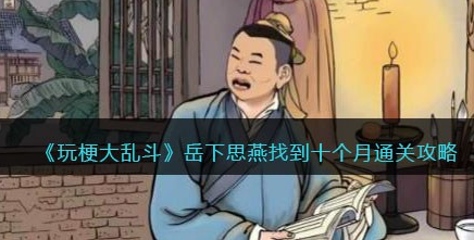 玩梗大乱斗岳下思燕攻略