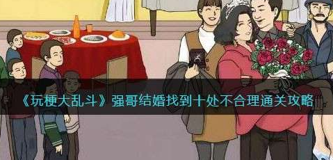 玩梗大乱斗强哥结婚攻略