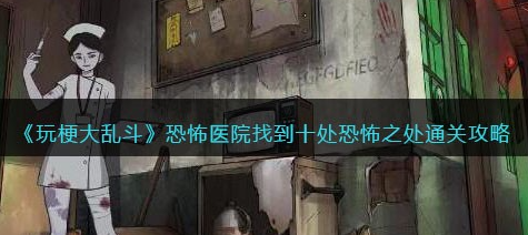 玩梗大乱斗恐怖医院攻略
