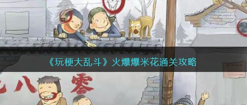 玩梗大乱斗火爆爆米花攻略