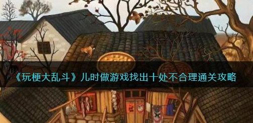 玩梗大乱斗儿时做游戏攻略