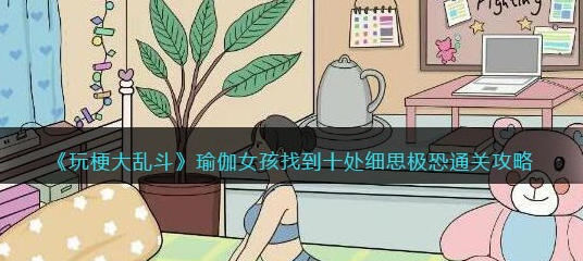 玩梗大乱斗瑜伽女孩攻略