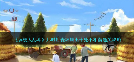 玩梗大乱斗儿时打麦场攻略
