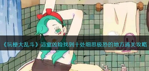 玩梗大乱斗浴室凶险攻略