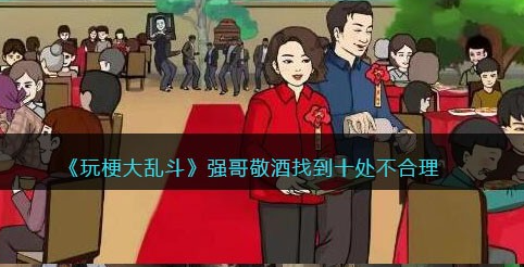 玩梗大乱斗强哥敬酒攻略
