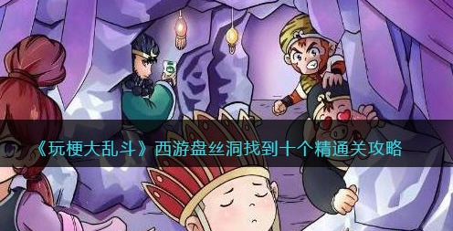 玩梗大乱斗西游盘丝洞攻略