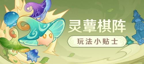 原神灵蕈棋阵攻略一览