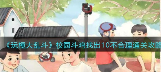 玩梗大乱斗校园斗鸡攻略